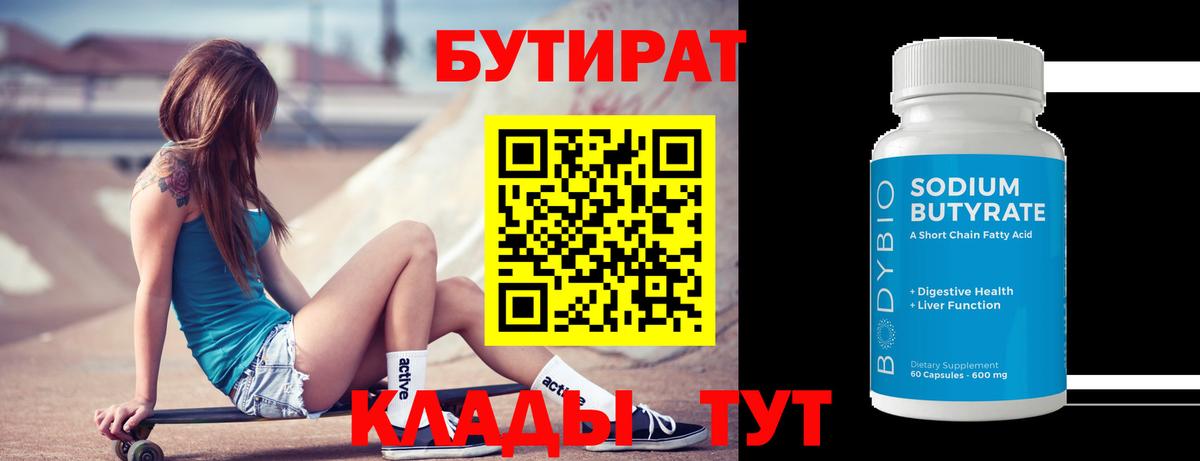 Глазов  Бутират  Вход с VPN  Бутират оксибутират 